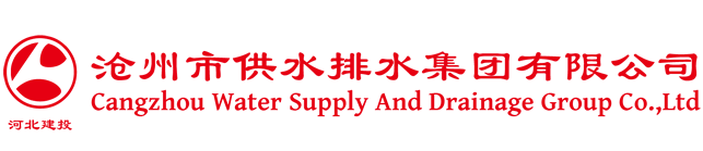 滄州市供水排水集團(tuán)有限公司 滄州市供水排水集團(tuán)有限公司